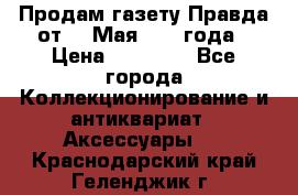 Продам газету Правда от 10 Мая 1945 года › Цена ­ 30 000 - Все города Коллекционирование и антиквариат » Аксессуары   . Краснодарский край,Геленджик г.